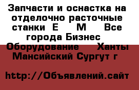 Запчасти и оснастка на отделочно расточные станки 2Е78, 2М78 - Все города Бизнес » Оборудование   . Ханты-Мансийский,Сургут г.
